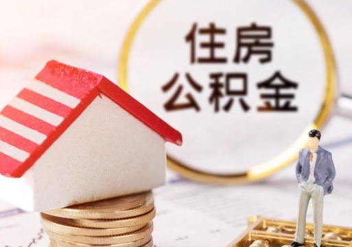 如东名下有房产能提取公积金吗（名下有房可以取住房公积金吗）